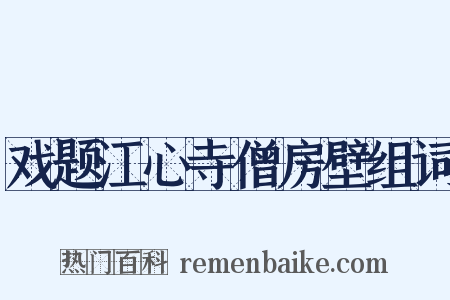 戏题江心寺僧房壁组词是什么意思的图片